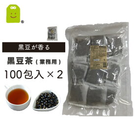 黒豆茶 業務用 2kg（10g×200包） 水出し 大容量 ティーパック 丹波種 北海道産 ダイエット茶 効能 アントシアニン イソフラボン豊富 ノンカフェインで妊婦さんもお子さんも飲める 家族用 送料無料 食物繊維 マグネシウムやカリウム豊富 楽天 クリスマス 忘年会