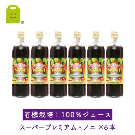 【送料無料】JAS規格 スーパープレミアム　ノニジュース 900ml×6本 （100％ストレート）ダイエット ドリンク diet 高波動 MRA 売れ筋 【コンビニ受取対応商品】 お守りサプリ ギフト 福袋 楽天お買い物マラソン 母の日