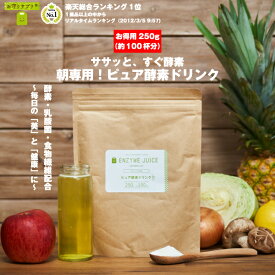 【定期購入】 ピュア酵素ドリンク 90種の野草発酵エキス 250g お徳用1袋当り約100杯分 1杯あたり約27円 ファスティング 短期集中 酵素ドリンク 粉末 酵素 ダイエット 置き換え ダイエット 痩せ菌サポート プチ断食 クエン酸 メール便送料無料 郵便受けにお届けします