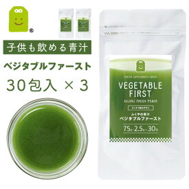 青汁 麹 こうじ 生酵素 国産 大麦若葉 桑の葉 緑茶 乳酸菌入り 青汁 30包×3袋 送料無料 腸活 ダイエット サプリメント 食物繊維 スピルリナ ビタミンC カルシウム ミネラル プレバイオティクス 粉末 ベジタブルファースト お守りサプリ ギフト 福袋 楽天 父の日 プレゼント