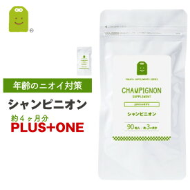 【期間限定】【増量】 シャンピニオン サプリ シャンピニオンエキス 1粒10mg サプリメント シャンピニオンエチケット 健康 キノコ加工食品 健康維持 吐息エチケット 加齢 送料無料 約4ヶ月分 ギフト 福袋 楽天 母の日