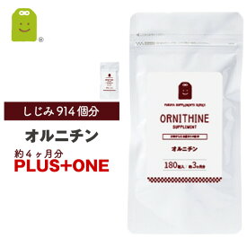 【期間限定】【増量】 オルニチン サプリ 約4ヶ月分 1日400mgの L-オルニチン サプリメント ornithine supplement bargain sale ダイエット メール便送料無料サプリ ギフト 福袋 楽天お買い物マラソン 母の日