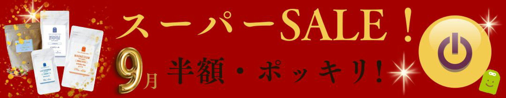 9月楽天スーパーセール