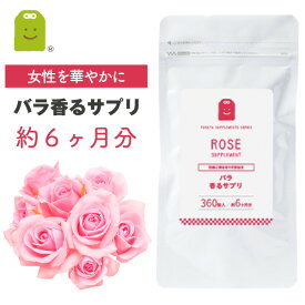 ＼15％OFF／ ローズサプリ プレバイオティクス イヌリン 痩せ菌 ダイエット 大容量 飲む香水 女子力UP サプリメント ローズ 癒し 気分転換 食べる 飲むバラ supplement エチケット 対策 ギフト 約6ヶ月分 福袋 楽天お買い物マラソン 母の日