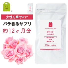 薔薇サプリメント 約12ヶ月分 プレバイオティクス イヌリン 気分転換 痩せ菌サポート ダイエット 即日発送 大容量 口臭 サプリ 食べるサプリ 飲む香水 (バラ・ばら・薔薇) 女子力UP バラの香り 臭対策 あす楽 ギフト 福袋 楽天スーパーSALE 父の日プレゼント 実用的