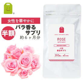 ＼半額 タイムセール 50%OFF／ ローズサプリ プレバイオティクス イヌリン 痩せ菌 ダイエット 大容量 飲む香水 女子力UP サプリメント ローズ 癒し 気分転換 食べる 飲むバラ supplement エチケット 対策 ギフト 約6ヶ月分 福袋 楽天スーパーSALE 父の日