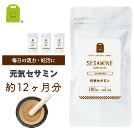 10%OFF お徳用バーゲン 黒ゴマ セサミン サプリ 胡麻 約12ヶ月分・180粒×4袋 健康維持 セサミン配合 20mg サプリメント ゴマ約5000粒分のセサミンを濃縮 (元気セサミン supplement) ギフト メール便送料無料 福袋 楽天スーパーSALE 父の日