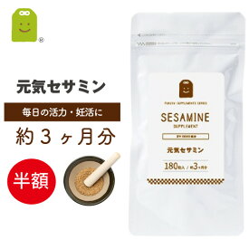 ＼半額 タイムセール 50%OFF／ 黒ゴマ セサミン 胡麻 約3ヶ月分 ごま 約5000粒分 20mg 元気セサミン いつまでも若々しく お守りサプリ ギフト 福袋 楽天スーパーSALE 父の日