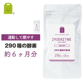 お徳用バーゲン 酵素 サプリメント Lカルニチン ヒハツエキス ウコン コレウスフォルスコリ αリポ 290種の酵素配合 約6ヶ月分 メール便送料無料 燃焼系 酵素 サプリ ダイエット 野草酵素でプチ断食 健康維持 酵素配合 プチ筋トレ diet サプリメント 楽天お買い物マラソン