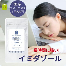 イミダゾールジペプチド サプリメント 国産チキンエキス 336mg 約1ヶ月分 鶏胸肉 イミダゾール ジ ペプチド コスパ ぐったり 家事 育児 仕事 送料無料 回復 含有量 1日2粒 イミダゾール イミダゾールペプチド サプリ 効果 楽天 クリスマス 忘年会
