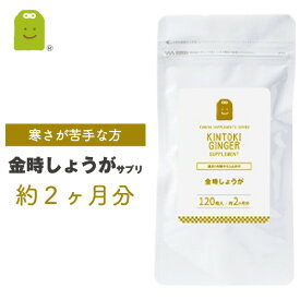 金時 しょうが サプリメント 約2ヶ月分 1粒に100mgの金時生姜配合 サプリ 粉末より手軽 ダイエット 温活 体温低下 冷え対策 黒こしょう抽出物 ヒハツ抽出物配合 ガラノラクトン ジンゲロール diet 生姜サプリメント ショウガ 粉末 ギフト 楽天