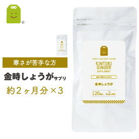 金時 しょうが サプリメント 120粒×3袋 1粒に100mgの金時生姜配合 サプリ 粉末より手軽に ダイエット 温活 体温低下 冷え対策 黒こしょう抽出物　ヒハツ抽出物配合 ガラノラクトン ジンゲロール diet 生姜サプリメント ショウガ 粉末 ギフト 福袋 楽天