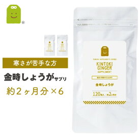 金時 しょうが サプリメント 乾燥金時 約1年分 120粒×6袋 1粒に100mgの金時生姜配合 サプリ 粉末より手軽に ダイエット 温活 体温低下 冷え対策 黒こしょう抽出物　ヒハツ抽出物配合 ジンゲロール diet 生姜サプリメント ショウガ 粉末 ギフト 福袋 楽天