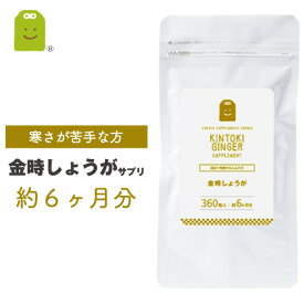 金時 しょうが サプリメント 即日発送 乾燥金時 約6ヶ月分 生姜 サプリ 粉末より手軽に ダイエット 温活 体温が下がると代謝も下がる 冷え対策 ヒハツ抽出物配合 ジンジャー diet 生姜サプリメント コンビニ受取対応商品 送料無料 福袋 楽天 父の日