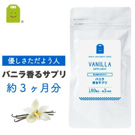 バニラ フレグランス サプリメント プレバイオティクス ストレス リラックス効果 イヌリン 癒し 食べる 飲むバニラ サプリ 痩せ菌サポート ダイエット （バニラ香るサプリ） その他/ローズ/ミント/グレープフルーツ 約3ヶ月分 楽天お買い物マラソン 母の日