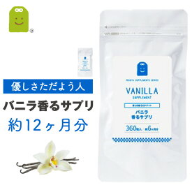 お徳用バーゲン バニラ フレグランス サプリメント 約12ヶ月分 リラックス効果 ストレス イヌリン 癒し 食べる 飲むバニラ サプリ 痩せ菌サポート ダイエット （バニラ香るサプリ） その他/ローズ/ミント/グレープフルーツ ギフト 福袋 楽天お買い物マラソン 母の日