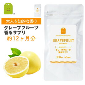 10%OFF グレープフルーツ フレグランス サプリメント (約1年分) プレバイオティクス イヌリン やせ菌 痩せ菌 ダイエット 気分転換 食べるサプリ 飲む香水 フレーバー flavor サプリ 大容量 業務用 口臭 体臭 （グレープフルーツ香るサプリ） 福袋 楽天スーパーSALE 父の日