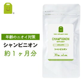 シャンピニオン サプリ シャンピニオンエキス 1粒10mg 約1ヶ月分 サプリメント シャンピニオンエチケット 健康 キノコ加工食品 健康維持 吐息エチケット 加齢 コンビニ受取対応 送料無料 即日発送 ギフト 福袋 楽天