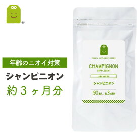 シャンピニオン サプリ シャンピニオンエキス 1粒100mg 約3ヶ月分 サプリメント シャンピニオンエチケット 健康 キノコ加工食品 健康維持 吐息エチケット 加齢 ギフト ギフト 福袋 楽天 母の日