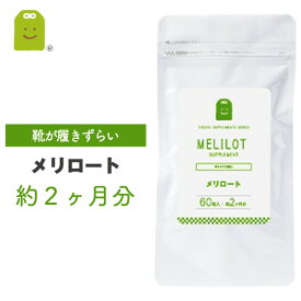 お徳用バーゲン メリロート サプリ メリロート サプリメント 約2ヶ月分 1日1粒200mg めりろーと セット diet ダイエットサプリメント 滞りがちな女性のスタイルキープに 送料無料 ギフト楽天お買い物マラソン 母の日 福袋 楽天お買い物マラソン 母の日