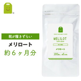 お徳用バーゲン メリロート サプリ メリロート サプリメント 約6ヶ月分 1日1粒200mg めりろーと セット diet ダイエットサプリメント 滞りがちな女性のスタイルキープに 送料無料 ギフト楽天お買い物マラソン 母の日 福袋 楽天お買い物マラソン 母の日