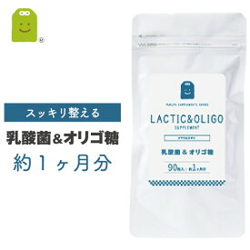 腸まで届く乳酸菌 フラクトオリゴ糖 1日3粒で30mgの乳酸菌 メール便送料無料 約1ヶ月分 1億8000万個 ダイエット サプリ 善玉菌 痩せ菌 ダイエット 腸内フローラ ヨーグルトより手軽 (乳酸菌&オリゴ糖）ギフト お守りサプリ 楽天