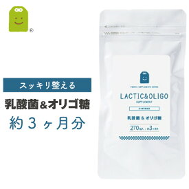 乳酸菌 フラクトオリゴ糖 サプリメント 約3ヶ月分 270粒 1日3粒で30mgの乳酸菌 1億8000万個 ダイエット サプリ 善玉菌 痩せ菌 ダイエット 腸内フローラ ヨーグルトより手軽 (乳酸菌&オリゴ糖） メール便送料無料 お守りサプリ ギフト 福袋 楽天