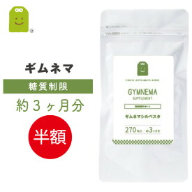 訳あり ＼半額 50%OFF／ ダイエット サプリ ギムネマ サプリ 約3ヶ月分 炭水化物 糖分が気になる方に ギムネマ茶を手軽にサプリで ギムネマシルベスタ gimunema gymnema supplement ダイエット diet メール便送料無料 ギフト 福袋 楽天