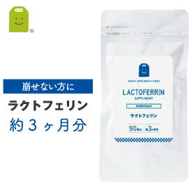 お徳用バーゲン ラクトフェリン サプリメント 1粒100mg配合 乳酸菌 食物繊維 メール便送料無料 （タブレット 90粒 約3ヶ月分） 腸活 妊活 腸内フローラを育む 乳酸菌 痩せ菌 美容サプリ ダイエットサプリ diet lactoferrin supplement 福袋 楽天お買い物マラソン 母の日