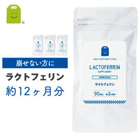 ラクトフェリン サプリメント 1粒100mg配合 乳酸菌 食物繊維 ラクトフェリン サプリ ダイエット diet lactoferrin supplement 健康維持コンビニ受取対応 タブレット 90粒×4袋 約12ヶ月分 送料無料 ギフト 福袋 楽天お買い物マラソン 母の日