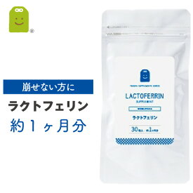 ラクトフェリン サプリメント 1粒100mg配合 乳酸菌 ヨーグルト 食物繊維 約1ヶ月分 やせ菌 痩せ菌 ダイエット 腸内フローラを育む ラクトフェリン サプリ 食品チーズ ラクトフェリン サプリ lactoferrin supplement ギフト 福袋 楽天お買い物マラソン 母の日