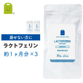 ダイエット サプリメント ラクトフェリン サプリ ラクトフェリン サプリメント 1粒100mg配合 乳酸菌 腸活 妊活 腸内フローラを育む 痩せ菌 腸内環境に 食物繊維 diet lactoferrin supplement メール便送料無料 30粒×3袋 約3ヶ月分 福袋 楽天