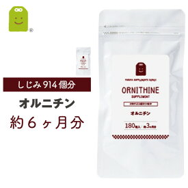 お徳用バーゲン オルニチン サプリメント (約6ヶ月分・360粒）【メール便送料無料】 オルニチン サプリ 1日400mg シジミエキス配合 しじみエキス しじみ 健康維持 アルギニン ornithine supplement ダイエット ギフト 福袋 楽天