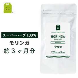 モリンガ サプリメント （約3ヶ月分・270粒） 1日900mg もりんが 粒 ダイエット サプリ 【送料無料】 即日発送 モリンガ茶よりも手軽に 和名：ワサビノキ diet supplement 健康維持 対応 【コンビニ受取対応商品】 ギフト 楽天 クリスマス 忘年会