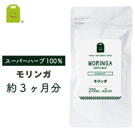 モリンガ サプリメント （約3ヶ月分・270粒） 1日900mg もりんが 粒 ダイエット サプリ 【送料無料】 即日発送 モリンガ茶よりも手軽に 和名：ワサビノキ diet supplement 健康維持 あす楽対応 【コンビニ受取対応商品】 ギフト 福袋 楽天お買い物マラソン