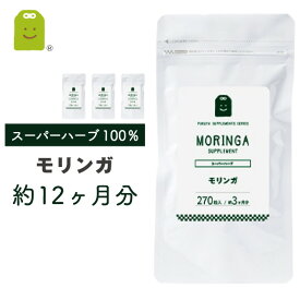 モリンガ サプリメント （約1年分・270粒×4袋） 1日900mg もりんが 粒 ダイエット サプリ 【送料無料】 モリンガ茶よりも手軽に 和名：ワサビノキ diet supplement 健康維持 売れ筋 【コンビニ受取対応商品】 ギフト 福袋 楽天