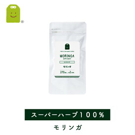 【定期購入】 【メール便送料無料】 モリンガ サプリメント （約3ヶ月分・270粒） 1日900mg もりんが100% 粒 ダイエット サプリ モリンガ茶よりも手軽に 和名：ワサビノキ diet supplement 健康サプリ メール便送料無料 郵便受けにお届けです