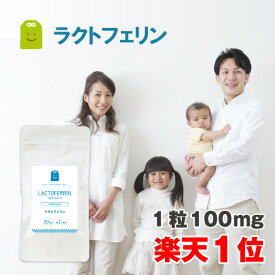 ラクトフェリン サプリメント 約1ヶ月分 30粒 1粒にラクトフェリン100mg配合 母乳 唾液や涙 虫歯 ラクトバチルス 乳酸菌 ダイエット フェムケア 鉄分 ナチュラルチーズや牛乳などに含まれます プロバイオティクス サプリ 楽天 2026