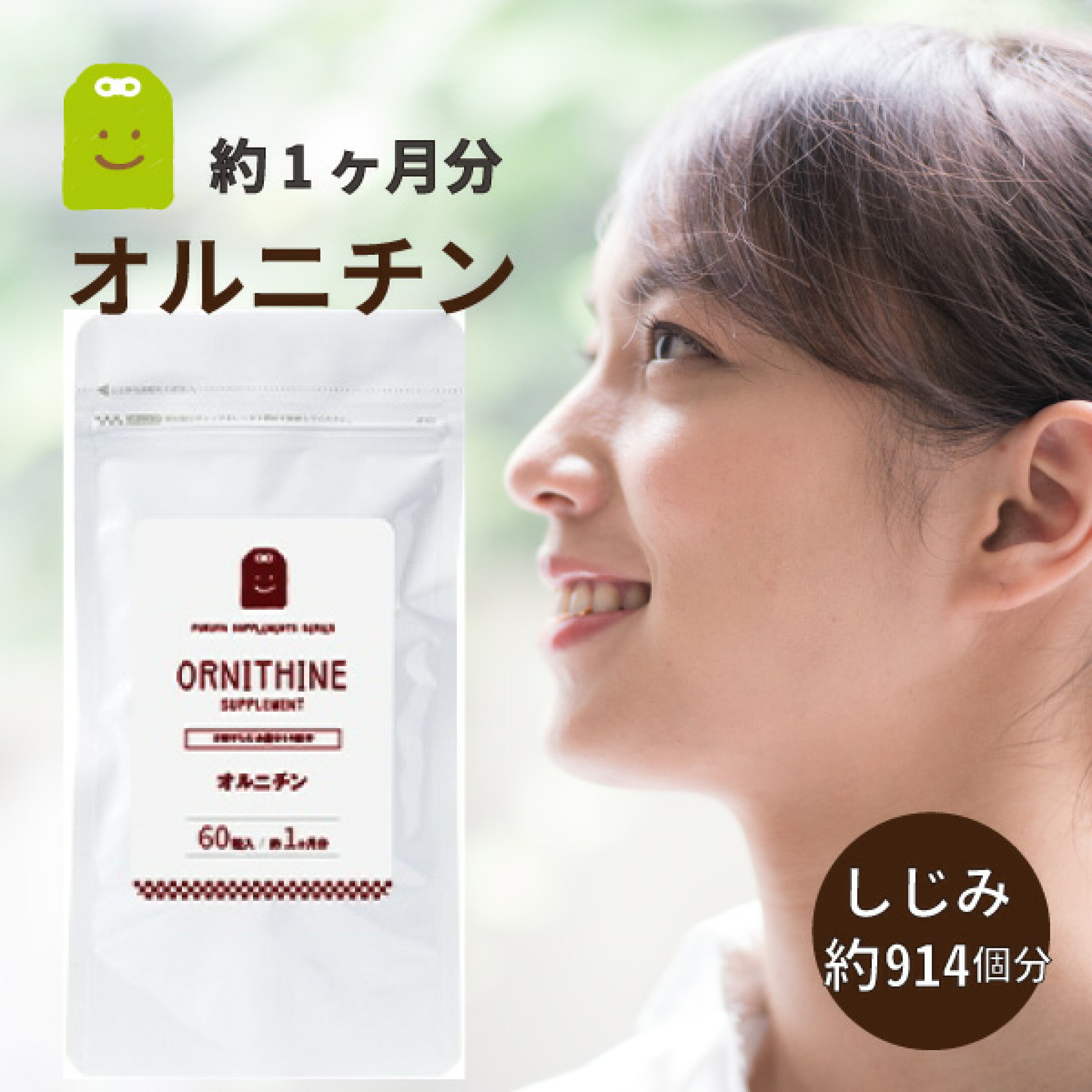 しじみ914個分のオルニチン