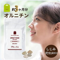 ＼半額 50%OFF 3218円⇒1609円／ お徳用バーゲン オルニチン サプリメント (約3ヶ月分・180粒）【メール…