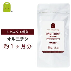 オルニチン サプリメント 約1ヶ月分 1日2粒にオルニチン400mg配合 しじみ 914個分 ornithin supplement 効果 メール便送料無料 活力サポート 栄養補助食品　L-オルニチン サプリ 宴会部長 お酒を楽しみたいけど朝寝坊できない方 ギフト 楽天