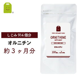 【定期購入】 オルニチン サプリメント (約3ヶ月分・180粒）【メール便送料無料】 オルニチン サプリ 1日400mg シジミエキス配合 シジミ しじみエキス しじみ 健康サプリ アルギニン ornithine supplement ダイエット diet 【RCP】 02P04Mar17 選べる 福袋