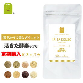 【定期購入】 活きた酵素 サプリメント 生酵素 麹 こくもつ酵素 こうじ酵素 40代からの ダイエット 無菌麹製法で殺菌しないから酵素活性 8種の穀物 サプリ ダイエット diet supplement 酵素 約3ヶ月分 メール便送料無料 郵便受けにお届けします