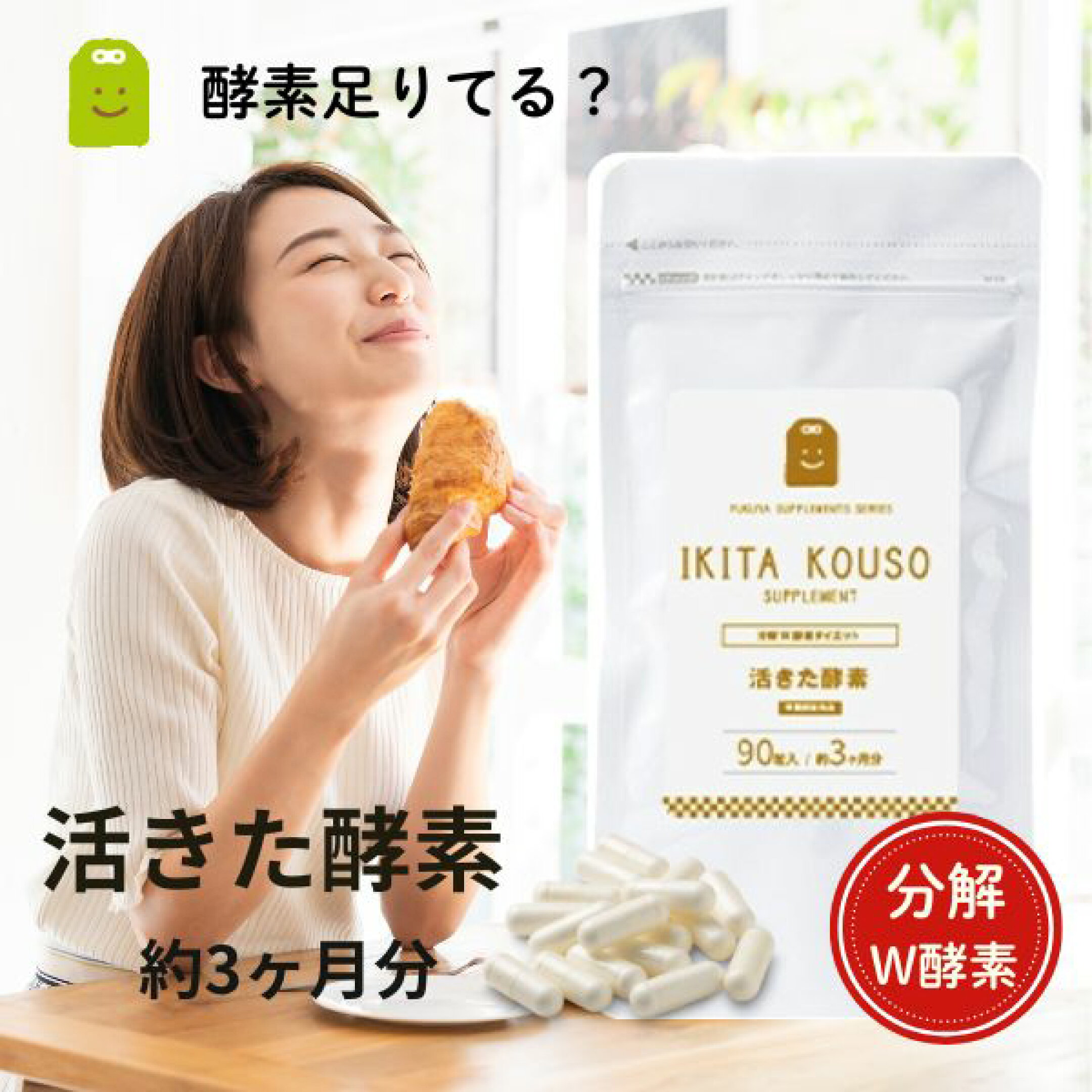 活きた酵素
