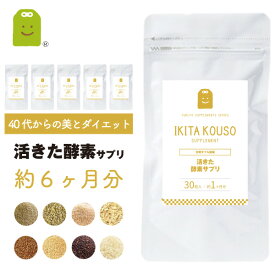 40代からの ダイエット サプリメント こうじ生酵素 サプリ 麹酵素 生酵素 痩せ菌 ダイエット サプリ こくもつ麹 diet supplement 非加熱無菌醗酵 穀物 腸活 酵素配合 ギフト 活きた酵素 約6ヶ月分 30粒×6袋 楽天