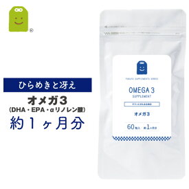 オメガ3 サプリメント dha epa サプリメント αリノレン酸　亜麻仁油 1日600mg配合 約1ヶ月分 フィッシュオイル オメガ3 オイル dha (シソ油 エゴマ油 アマニ油) サプリ 健康維持 supplement お守りサプリ ギフト 福袋 楽天 父の日