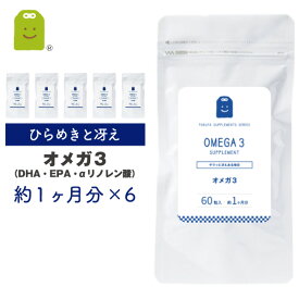 オメガ3 サプリメント dha epa サプリメント αリノレン酸　亜麻仁油 フィッシュオイル オメガ3 オイル dha (シソ油 エゴマ油 アマニ油) サプリ 健康維持 supplement お守りサプリ ギフト 約6ヶ月分 60粒×6袋 1日600mg配合 supplement ギフト 楽天お買い物マラソン 母の日