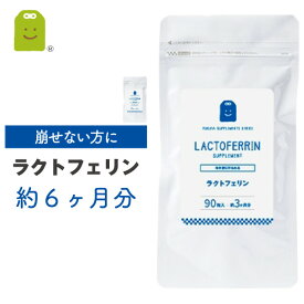 ラクトフェリン サプリメント 1粒100mg配合 乳酸菌 食物繊維 ダイエット サプリ 腸活 妊活 腸内フローラを育む 乳酸菌 やせ菌 痩せ菌 diet lactoferrin supplement ギフト タブレット 90粒×2袋 約6ヶ月分 メール便送料無料 福袋 楽天