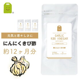 お徳用バーゲン 発酵黒にんにく サプリ きび酢 与論島産 サプリメント にんにく 青森県産 黒酢 ダイエットサプリ ニンニク ガーリック 大蒜 Garlic inegar ビネガー お酢 酢 健康食品 健康酢・酢飲料 糖質管理が気になる ギフト 約1年分 送料無料 福袋 楽天