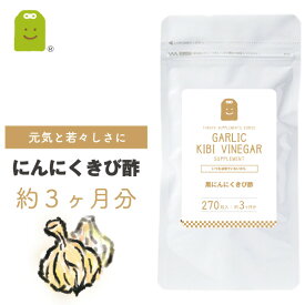 【定期購入】 発酵黒にんにく サプリ きび酢 与論島産 サプリメント にんにく 青森県産 黒酢 ダイエットサプリ ニンニク　ガーリック 大蒜 Garlic inegar ビネガー お酢 酢 健康食品 健康酢・酢飲料 糖質管理が気になる 約3ヶ月分 メール便送料無料 郵便受けにお届けです